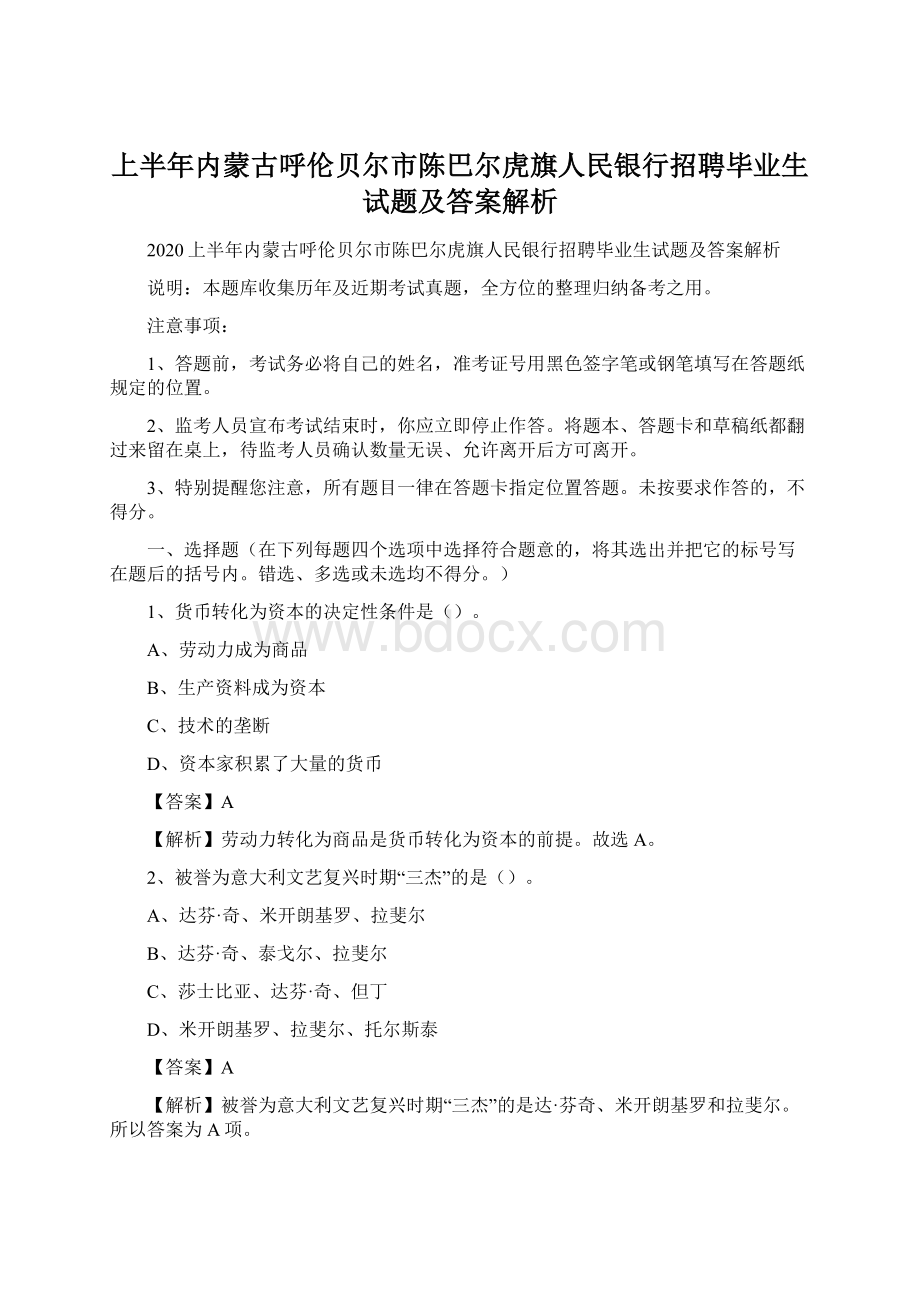 上半年内蒙古呼伦贝尔市陈巴尔虎旗人民银行招聘毕业生试题及答案解析Word下载.docx_第1页