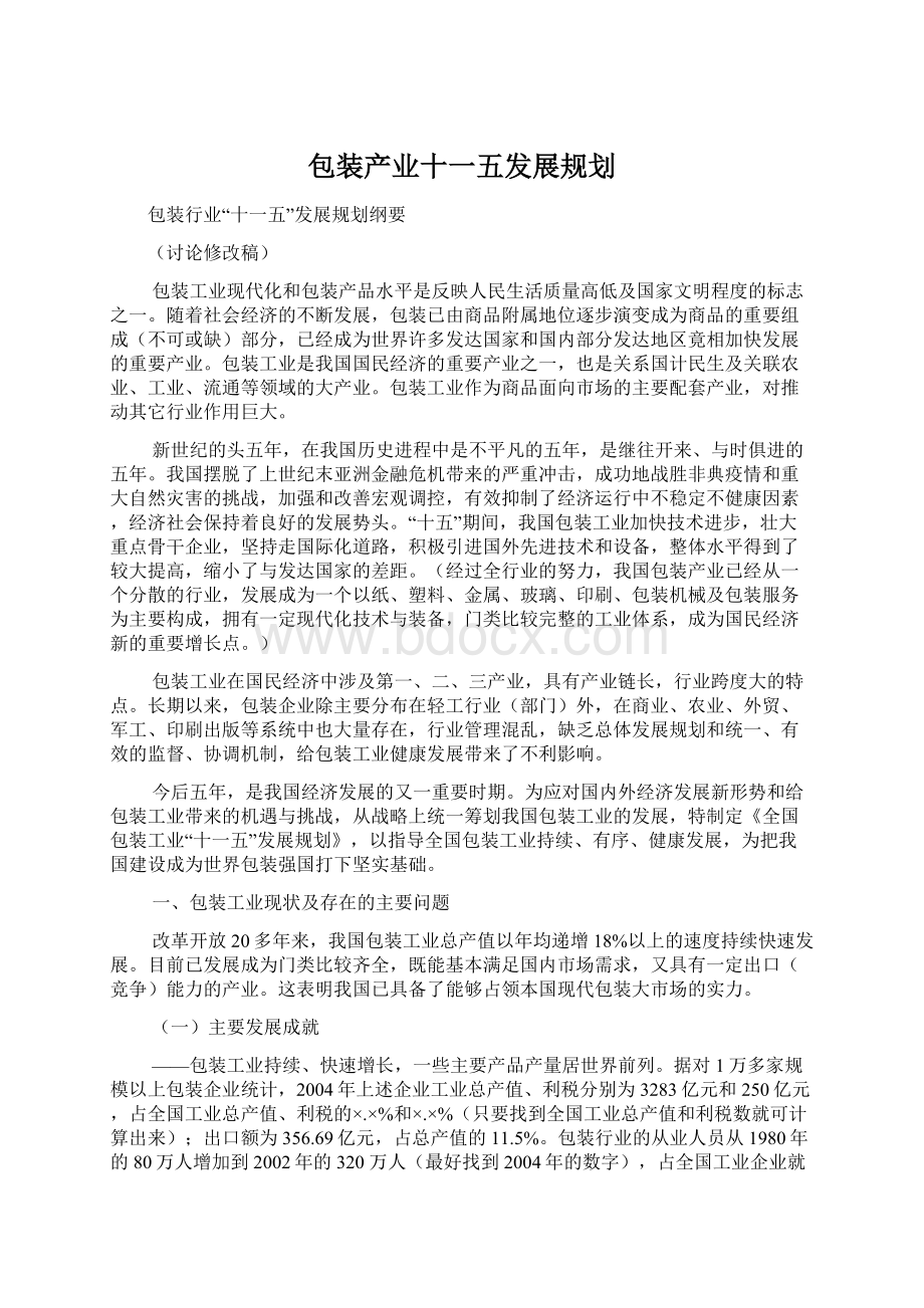 包装产业十一五发展规划.docx