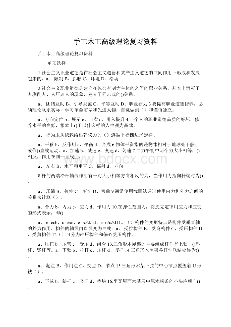 手工木工高级理论复习资料Word文档下载推荐.docx_第1页