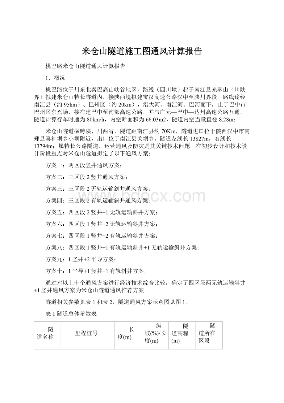 米仓山隧道施工图通风计算报告Word格式.docx_第1页