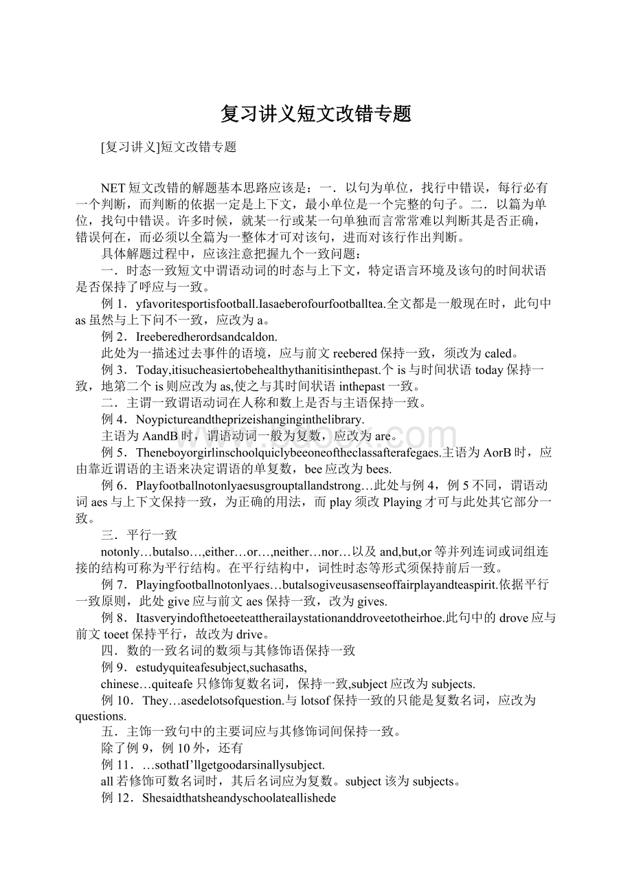 复习讲义短文改错专题Word文档格式.docx