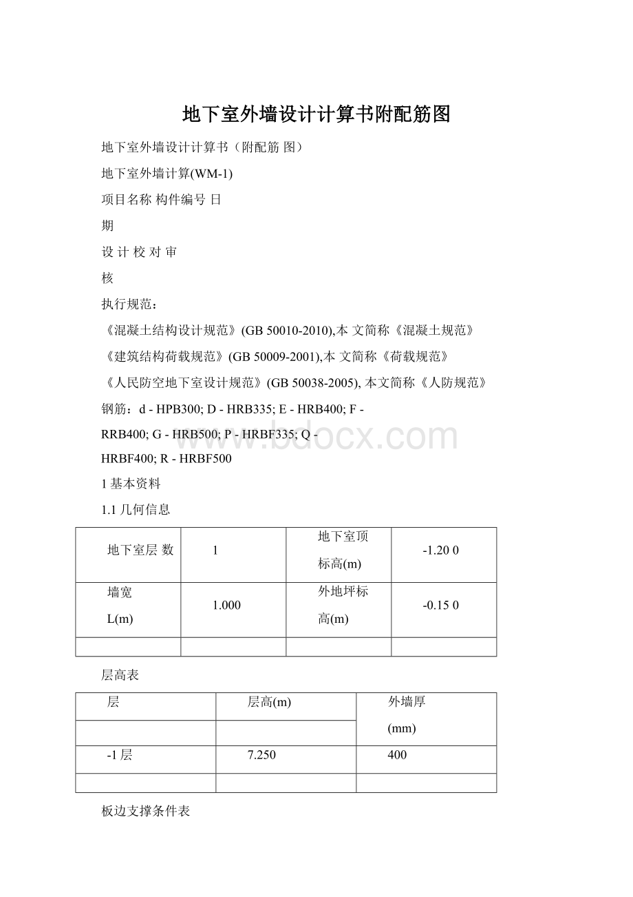 地下室外墙设计计算书附配筋图.docx