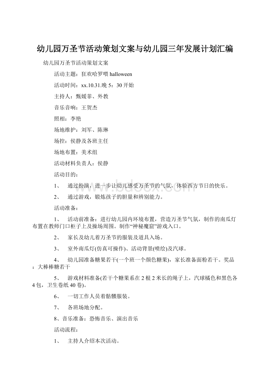 幼儿园万圣节活动策划文案与幼儿园三年发展计划汇编.docx_第1页