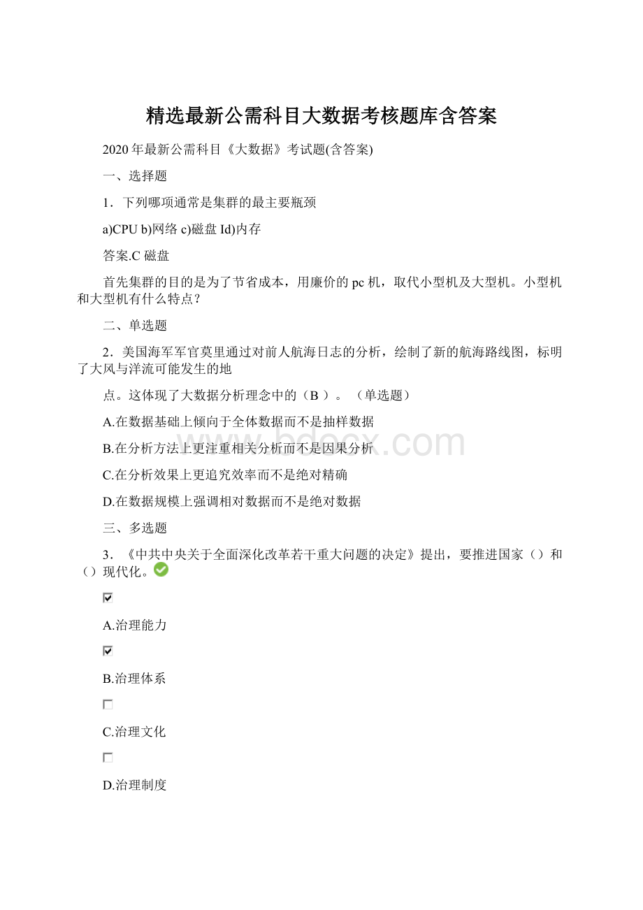 精选最新公需科目大数据考核题库含答案.docx_第1页