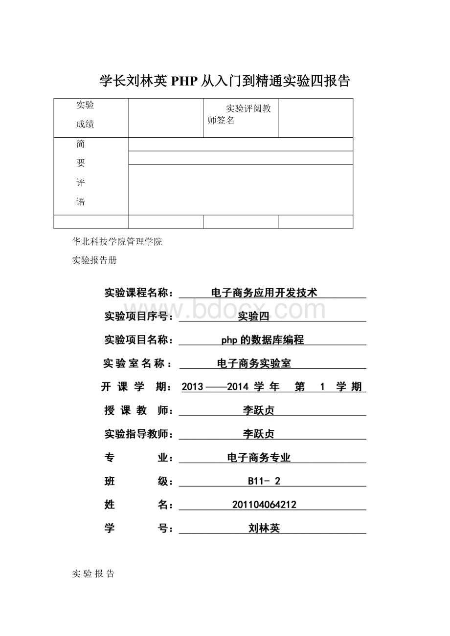 学长刘林英PHP从入门到精通实验四报告文档格式.docx_第1页