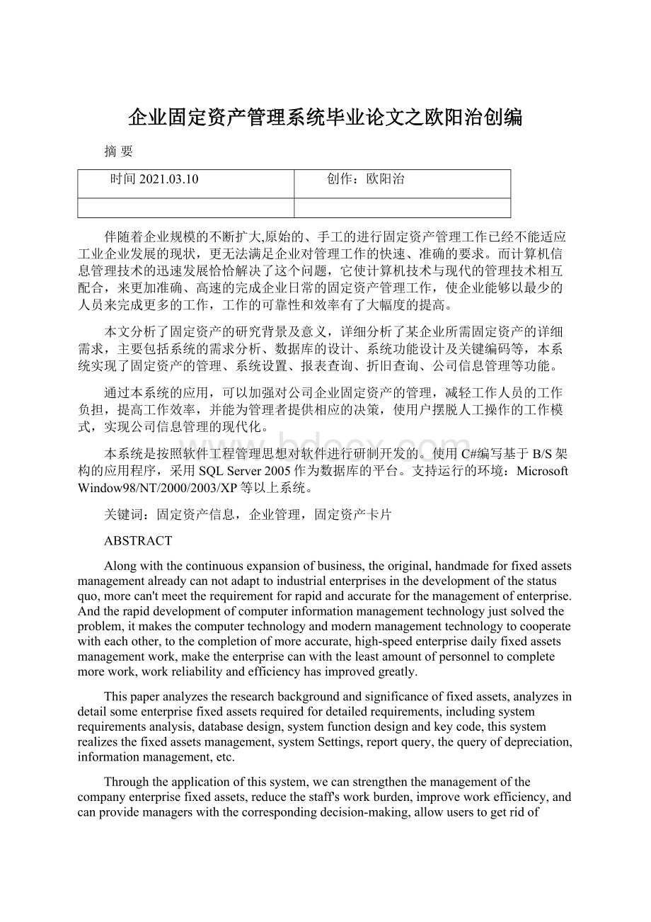 企业固定资产管理系统毕业论文之欧阳治创编.docx