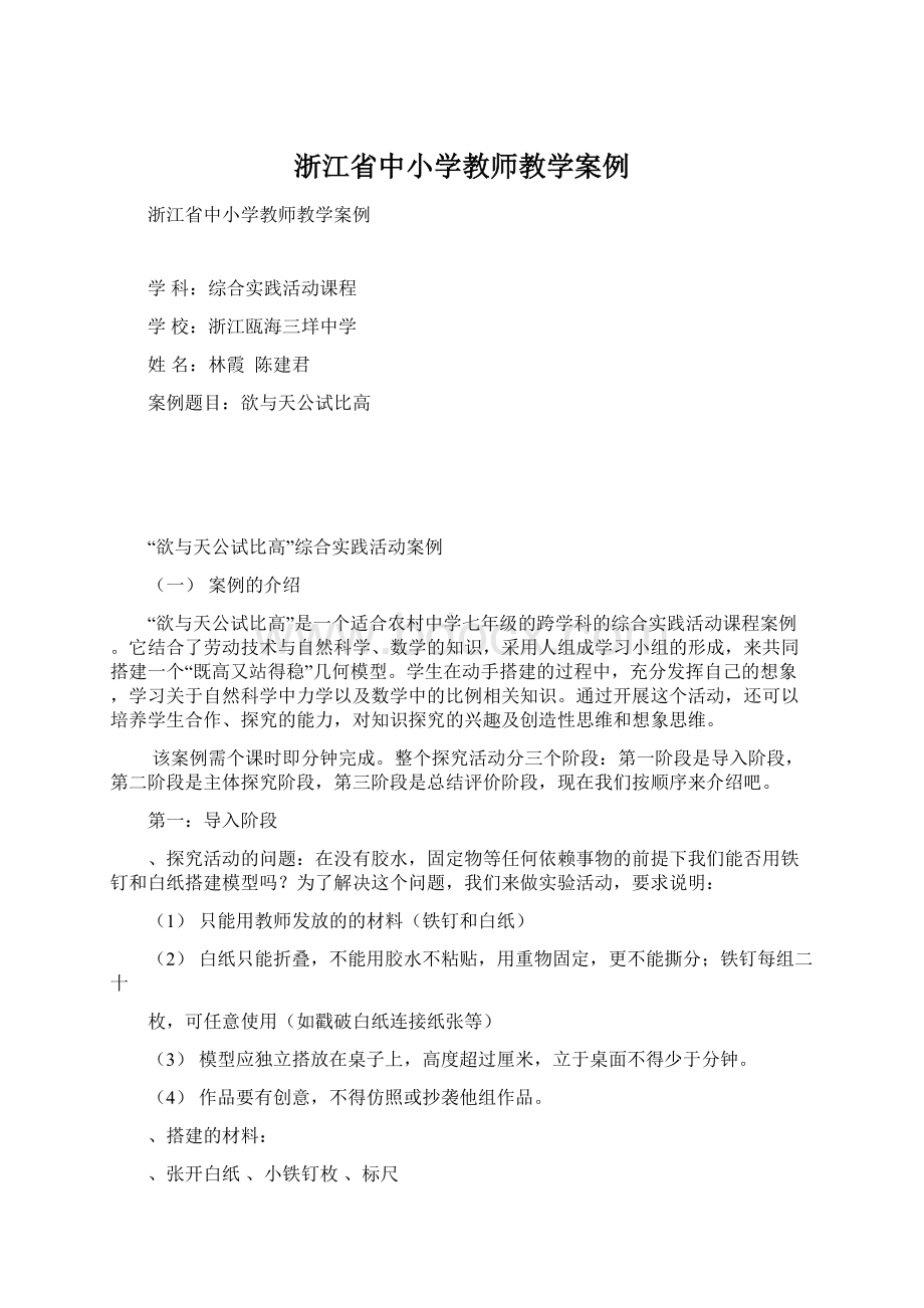 浙江省中小学教师教学案例Word文档下载推荐.docx