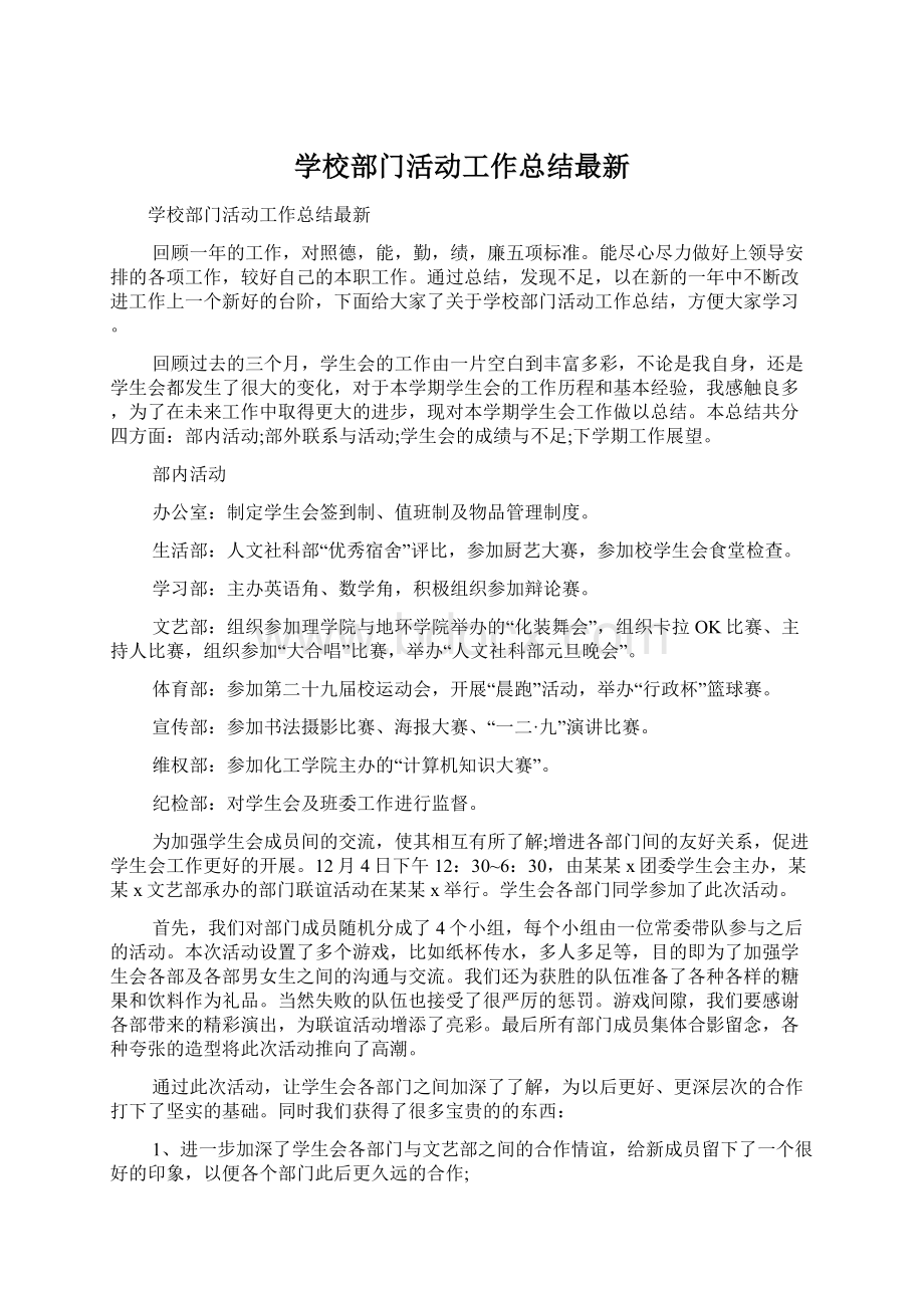 学校部门活动工作总结最新.docx