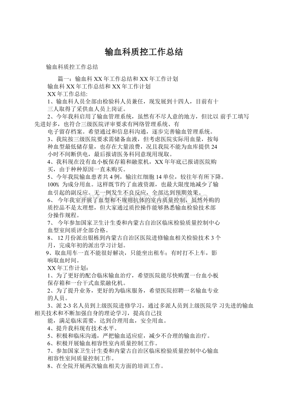 输血科质控工作总结Word下载.docx