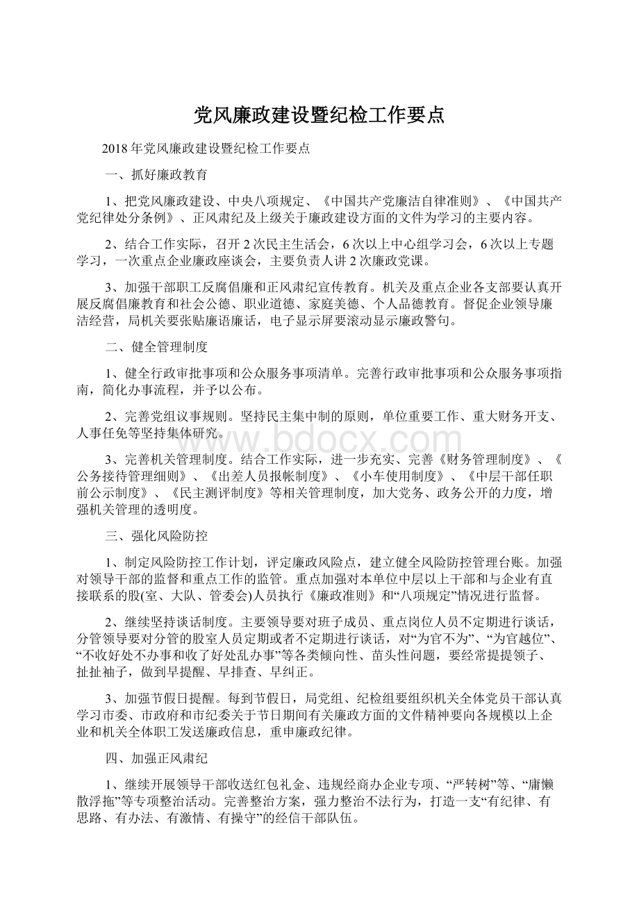 党风廉政建设暨纪检工作要点文档格式.docx