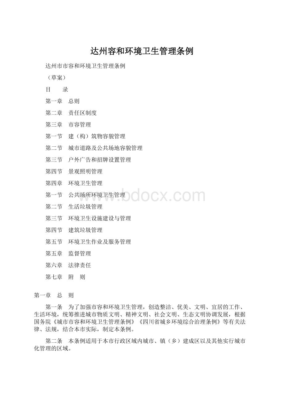 达州容和环境卫生管理条例Word文档格式.docx_第1页