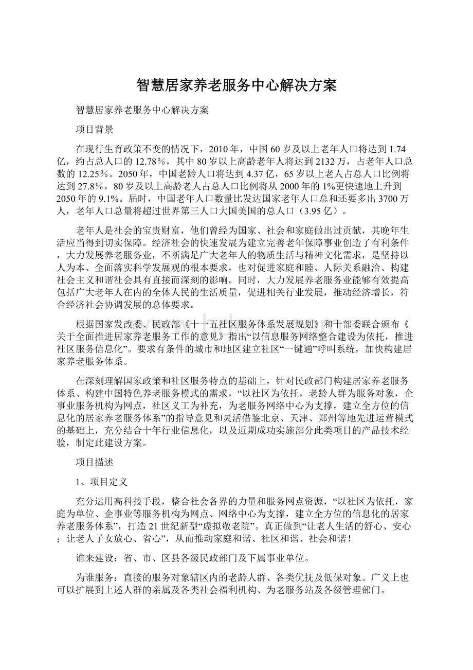 智慧居家养老服务中心解决方案.docx