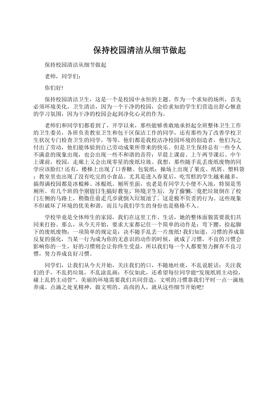 保持校园清洁从细节做起Word文档格式.docx_第1页