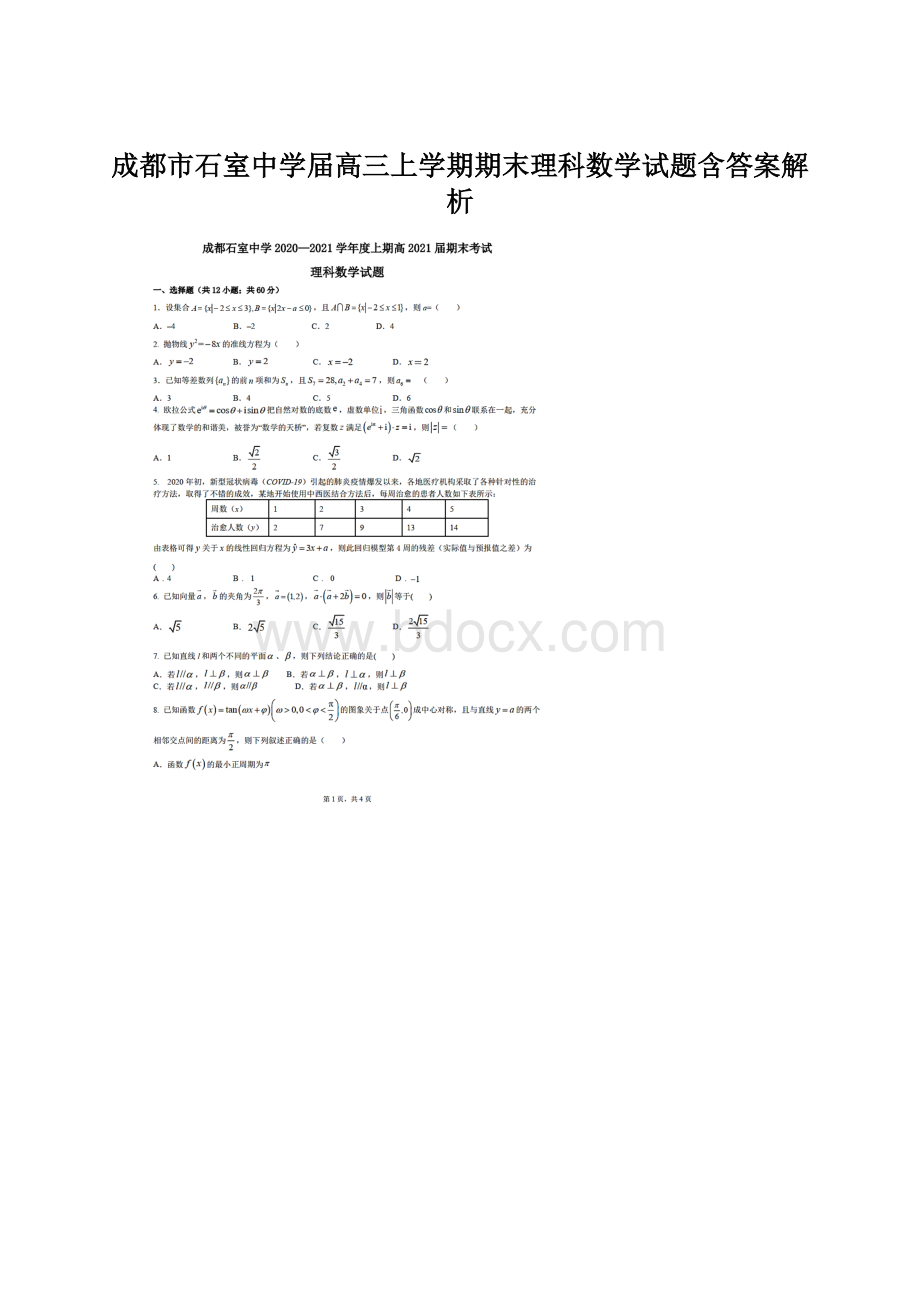 成都市石室中学届高三上学期期末理科数学试题含答案解析.docx_第1页