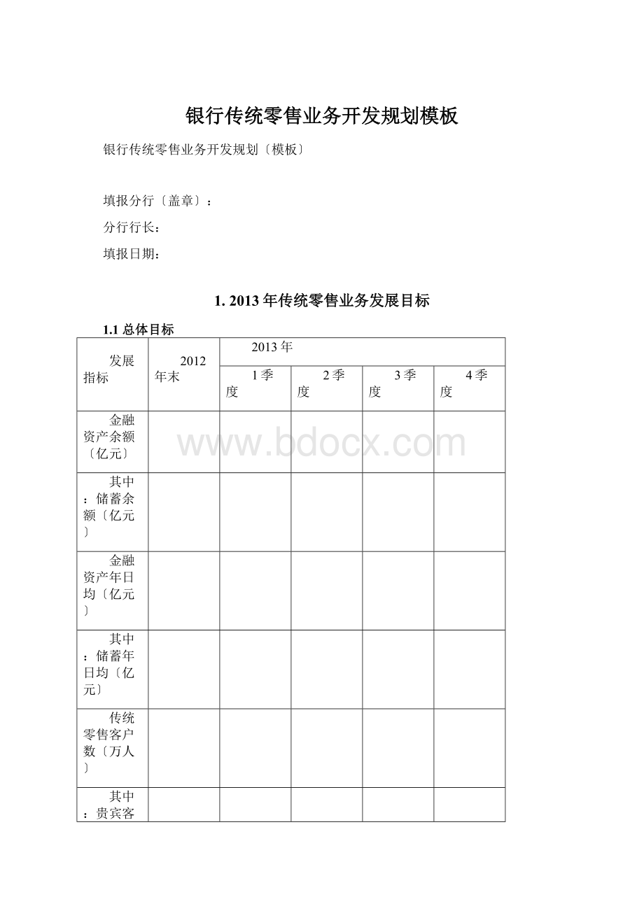 银行传统零售业务开发规划模板Word文档格式.docx