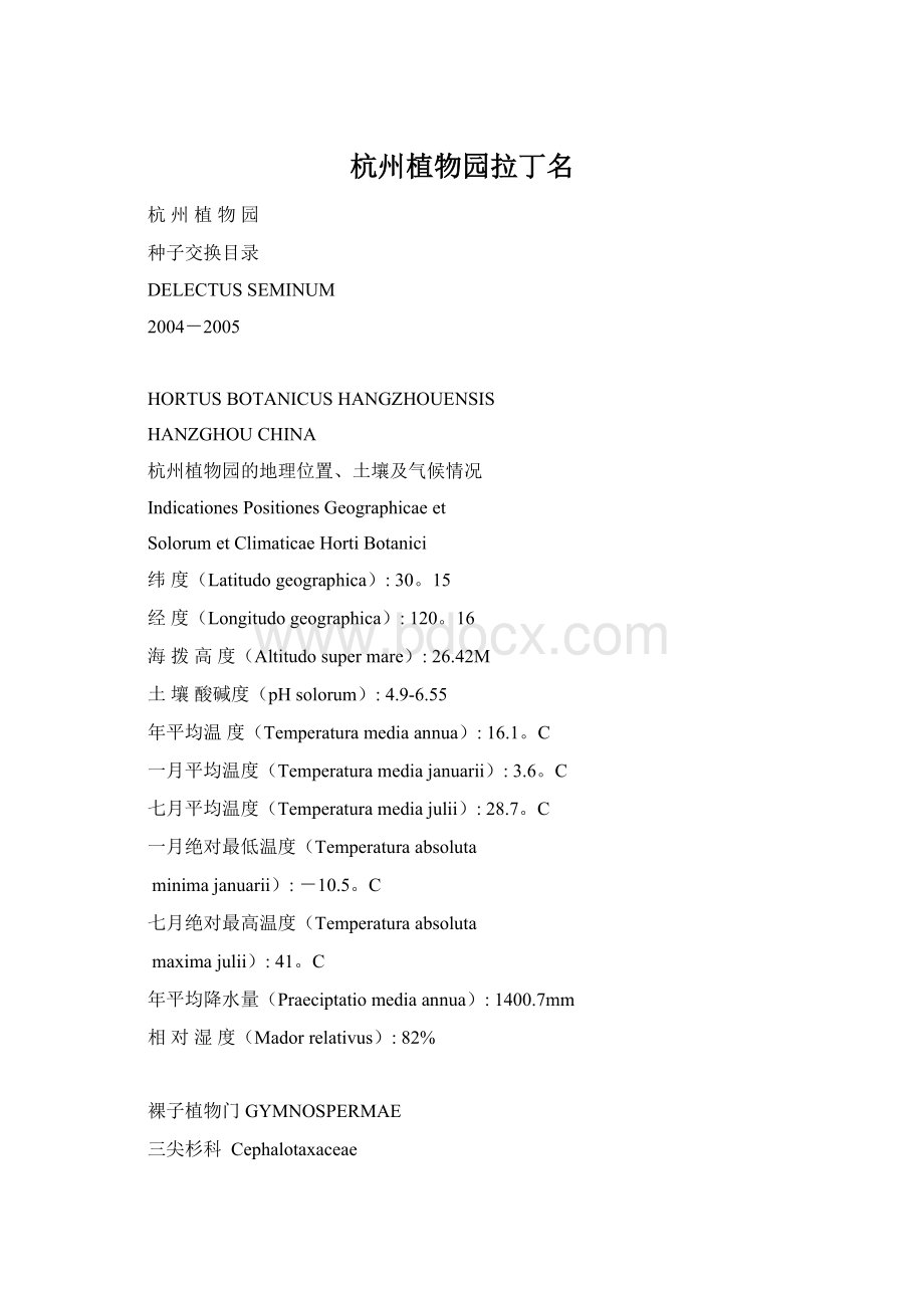 杭州植物园拉丁名Word文档下载推荐.docx_第1页