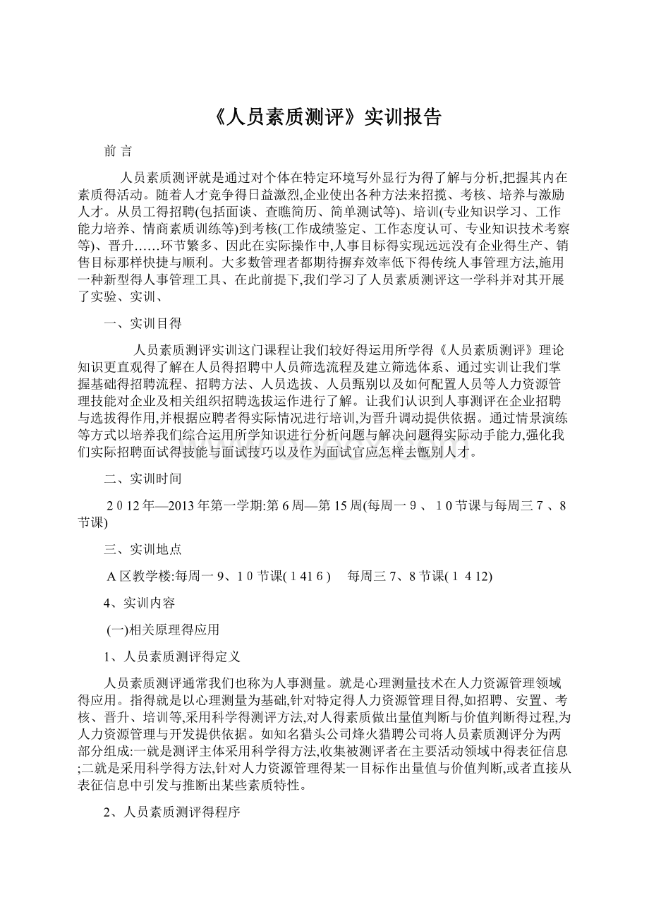 《人员素质测评》实训报告Word下载.docx_第1页