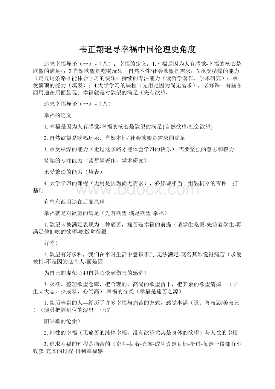 韦正翔追寻幸福中国伦理史角度.docx_第1页