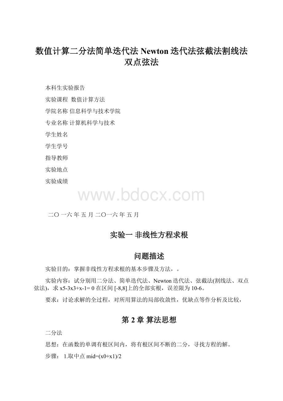 数值计算二分法简单迭代法Newton迭代法弦截法割线法双点弦法.docx