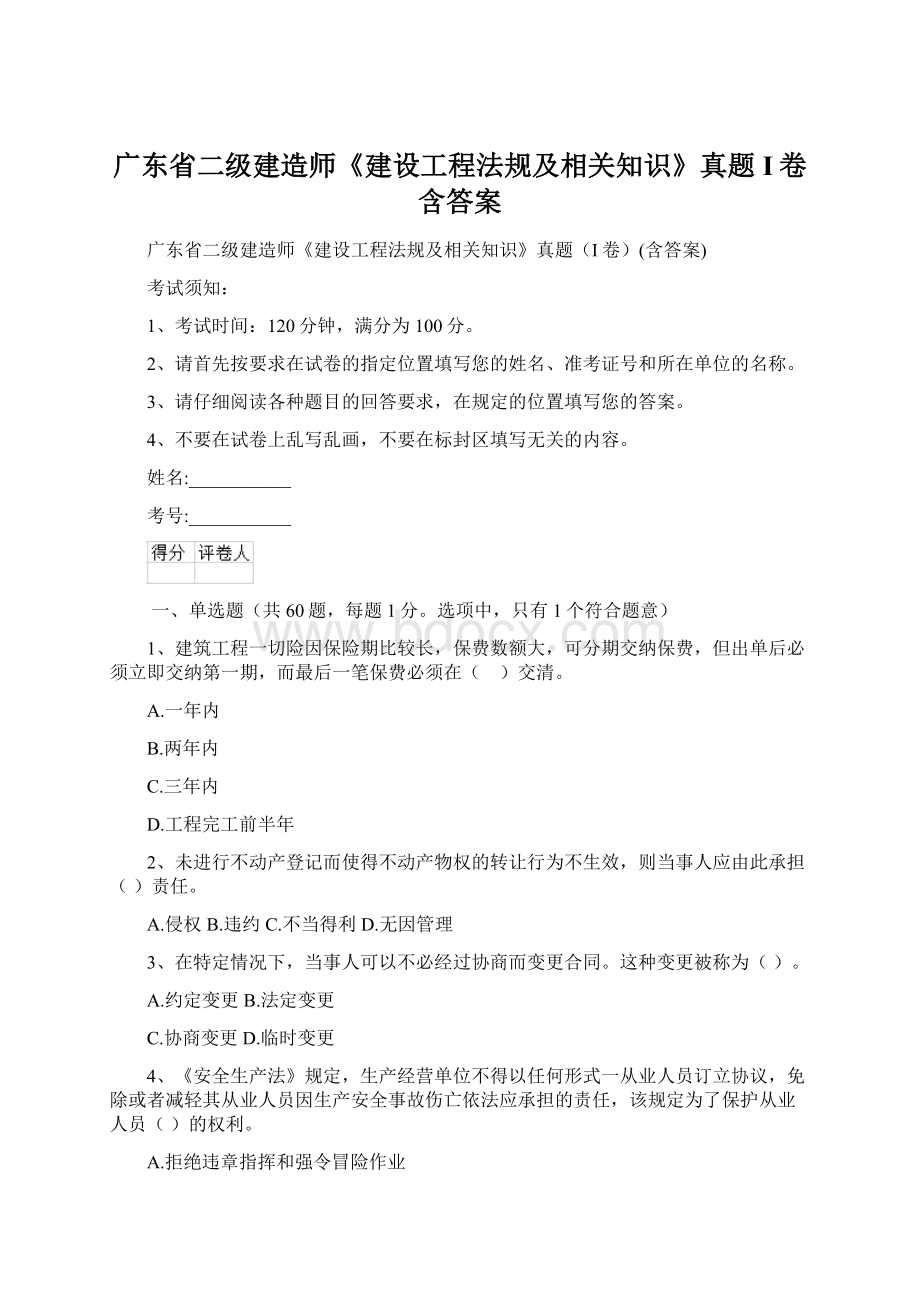 广东省二级建造师《建设工程法规及相关知识》真题I卷含答案Word文档格式.docx