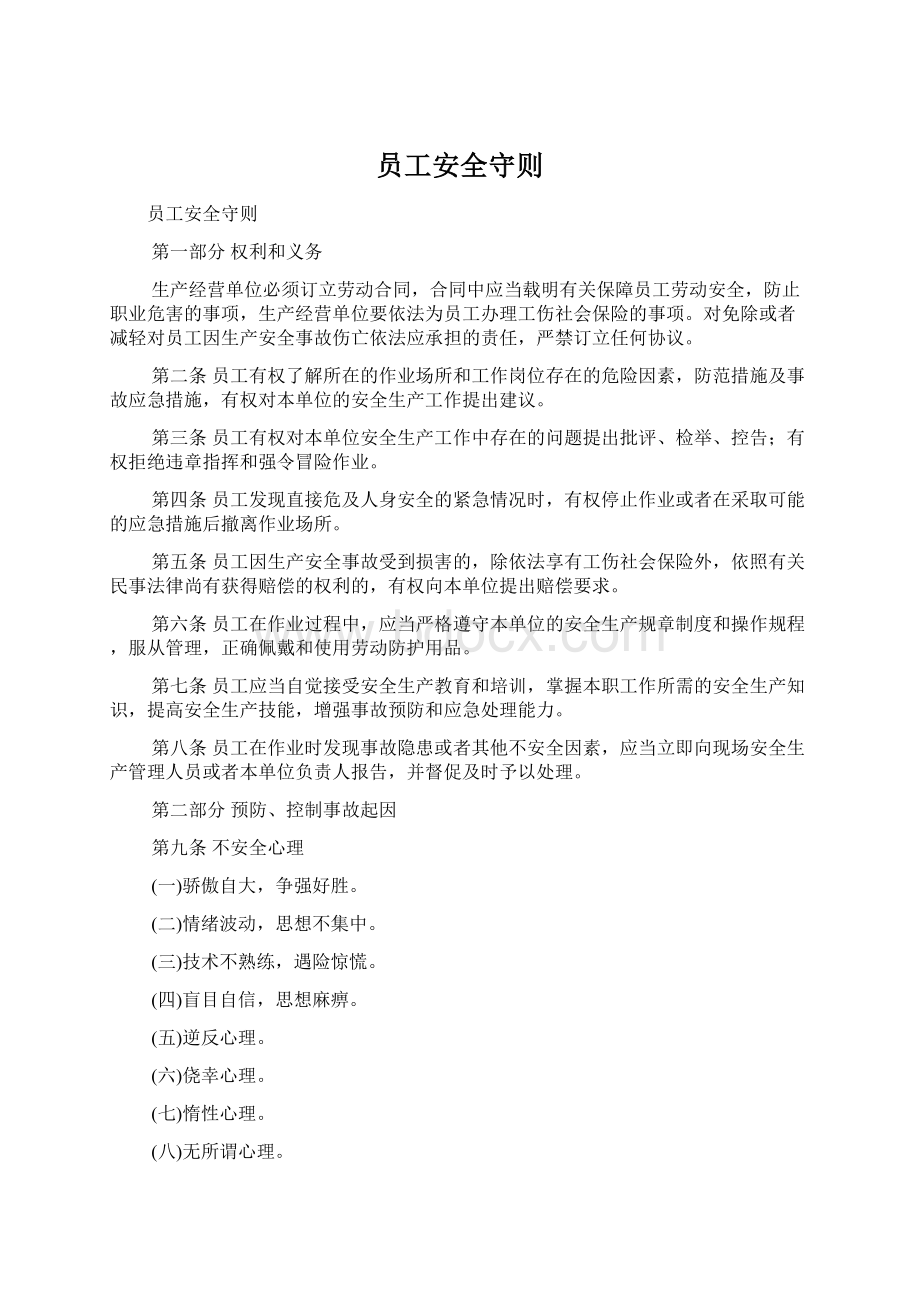 员工安全守则.docx_第1页