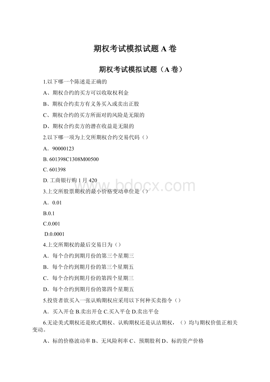 期权考试模拟试题A卷文档格式.docx_第1页