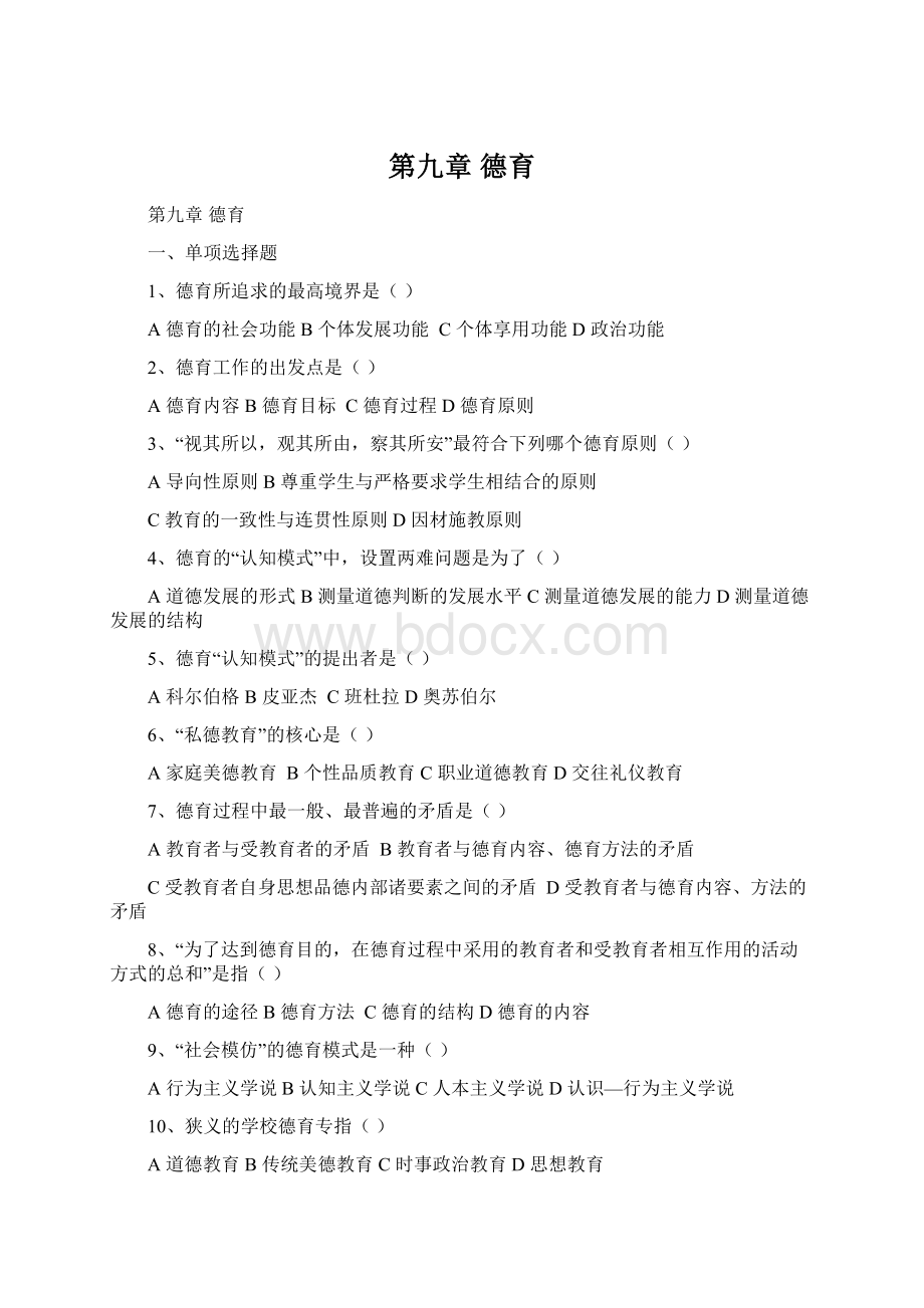 第九章 德育Word文件下载.docx