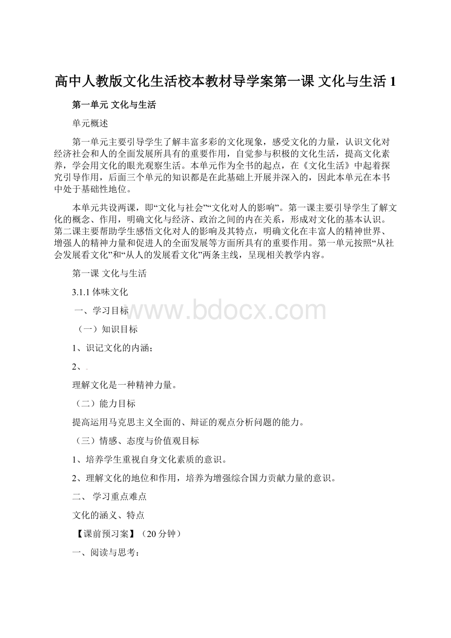 高中人教版文化生活校本教材导学案第一课文化与生活 1.docx_第1页