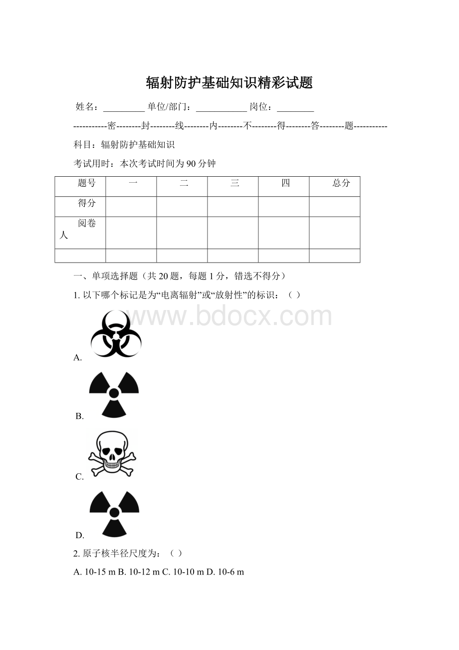 辐射防护基础知识精彩试题.docx_第1页