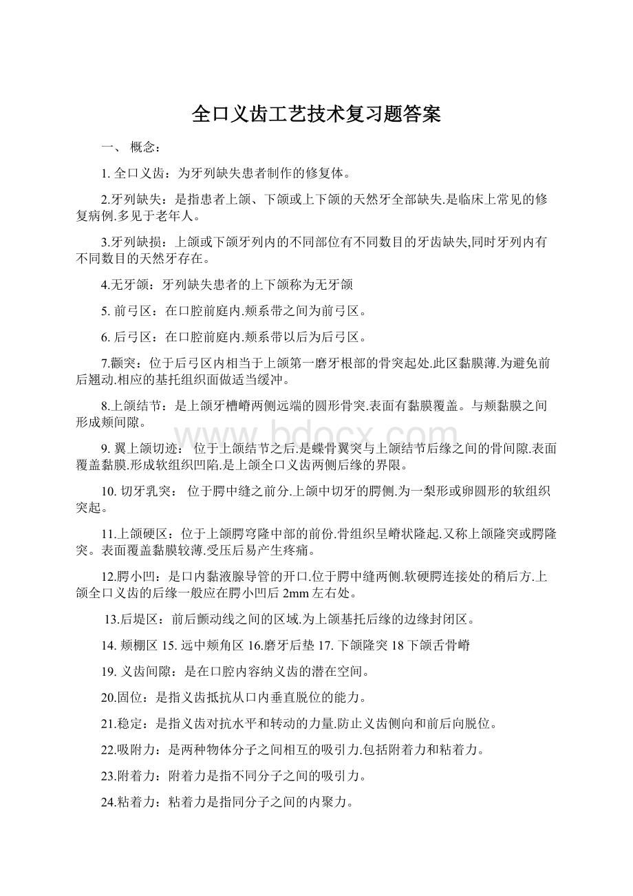 全口义齿工艺技术复习题答案.docx_第1页