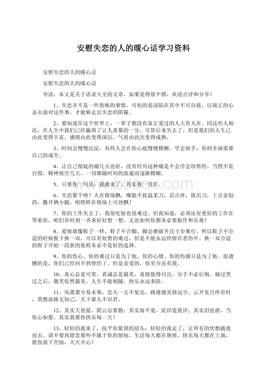 安慰失恋的人的暖心话学习资料.docx_第1页