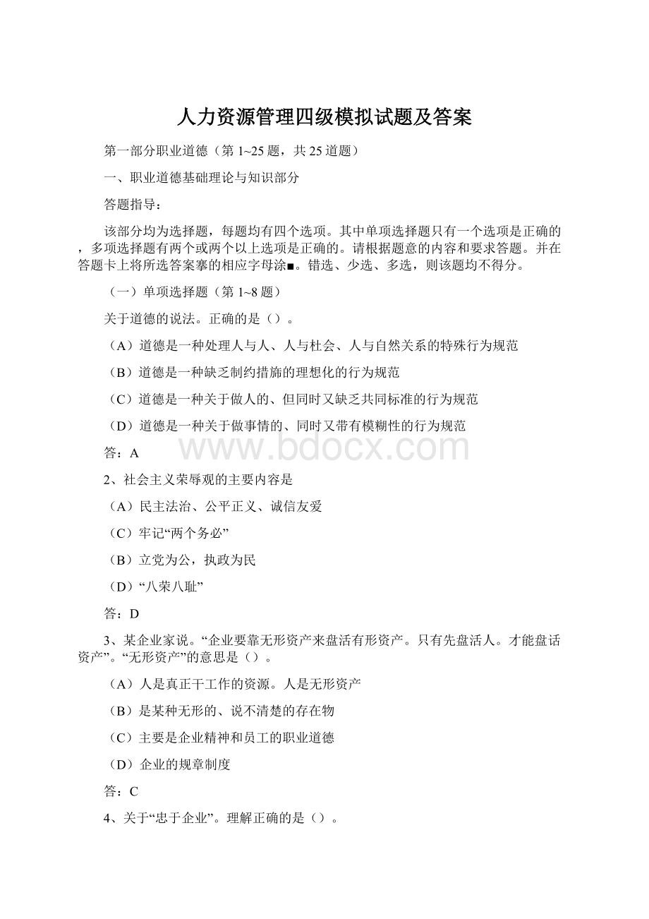 人力资源管理四级模拟试题及答案.docx_第1页