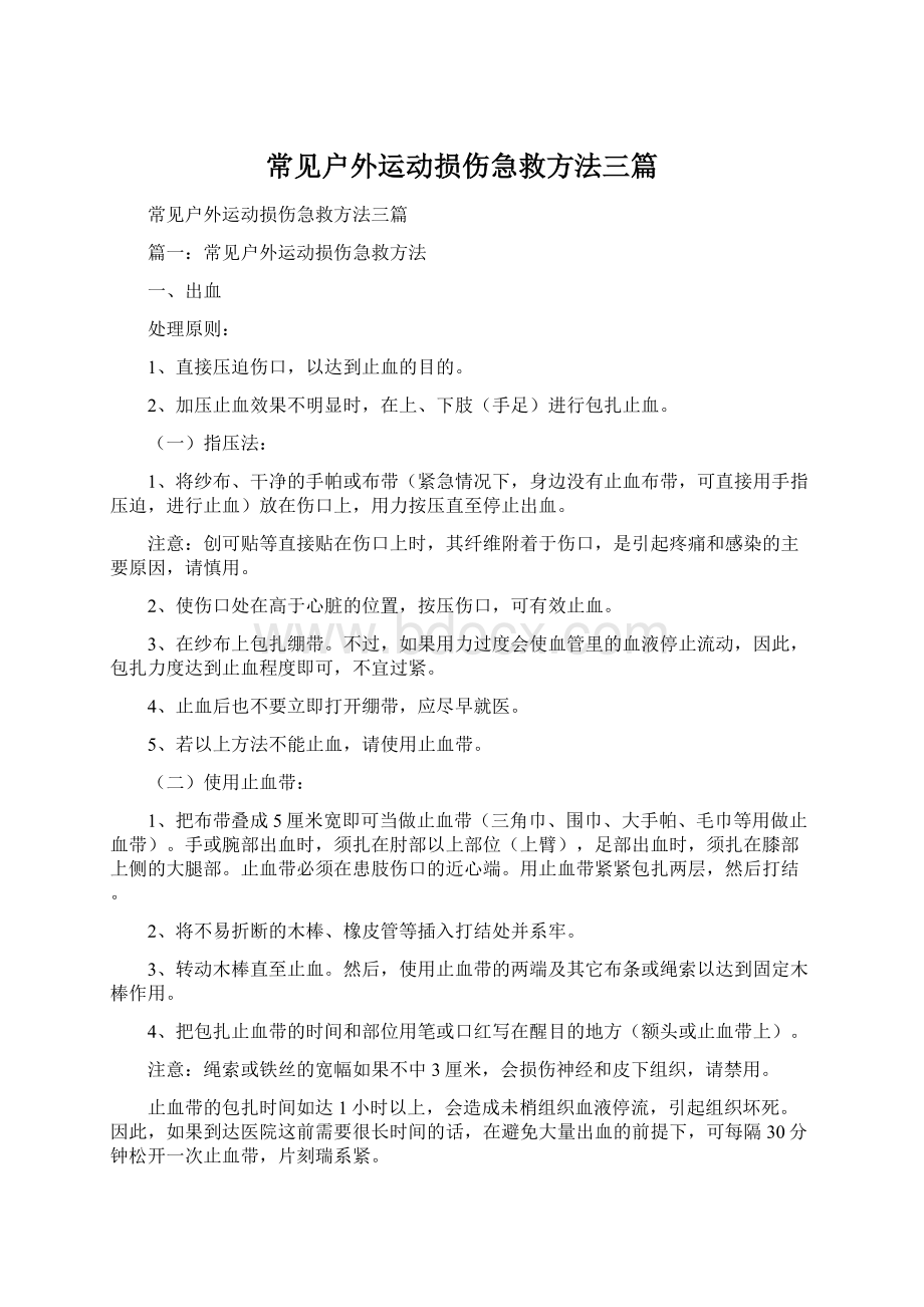 常见户外运动损伤急救方法三篇文档格式.docx