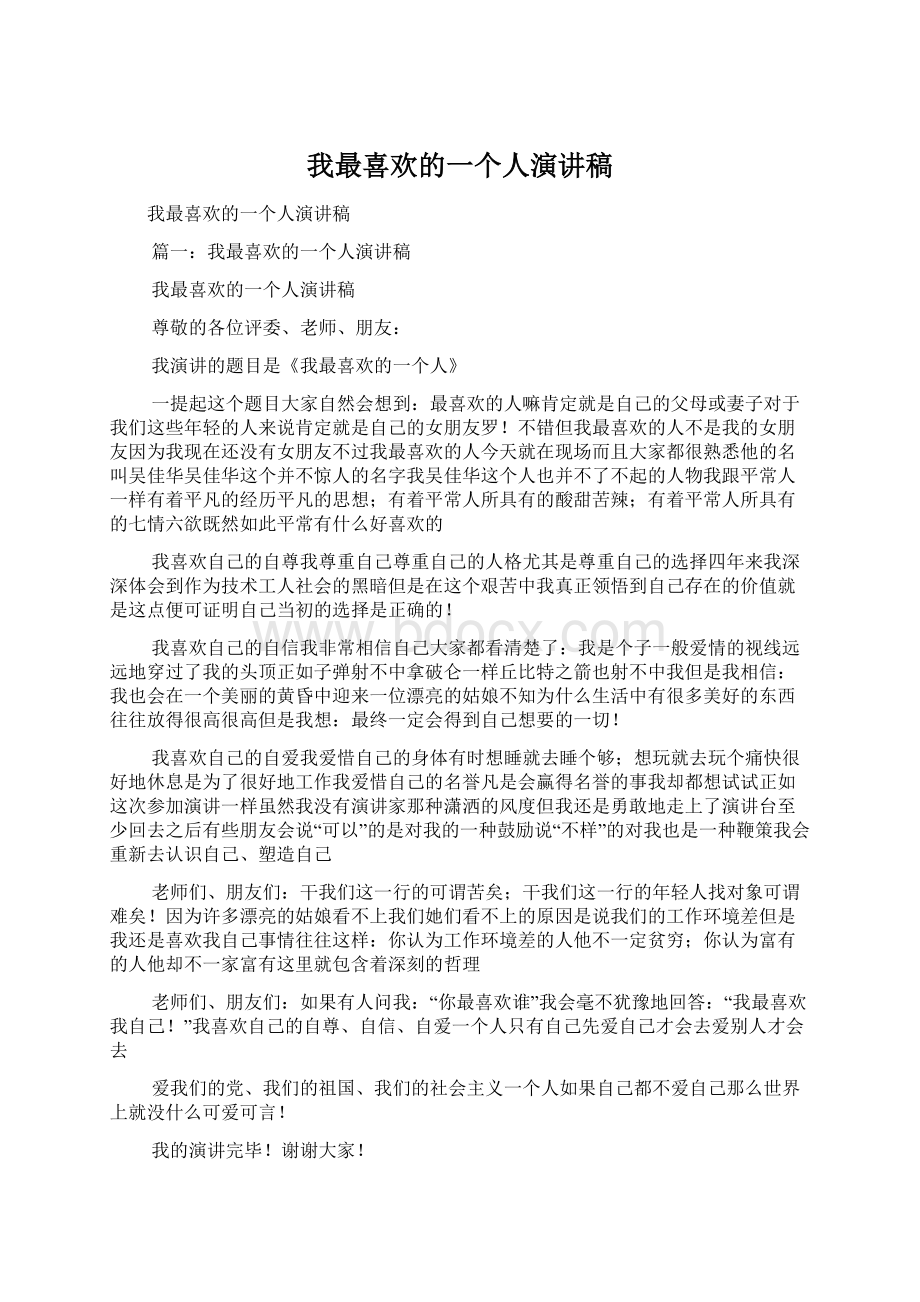 我最喜欢的一个人演讲稿.docx_第1页