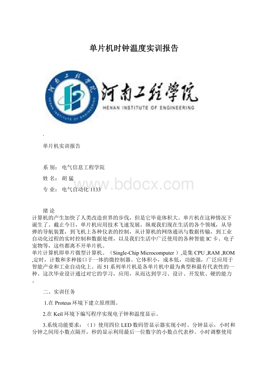 单片机时钟温度实训报告文档格式.docx