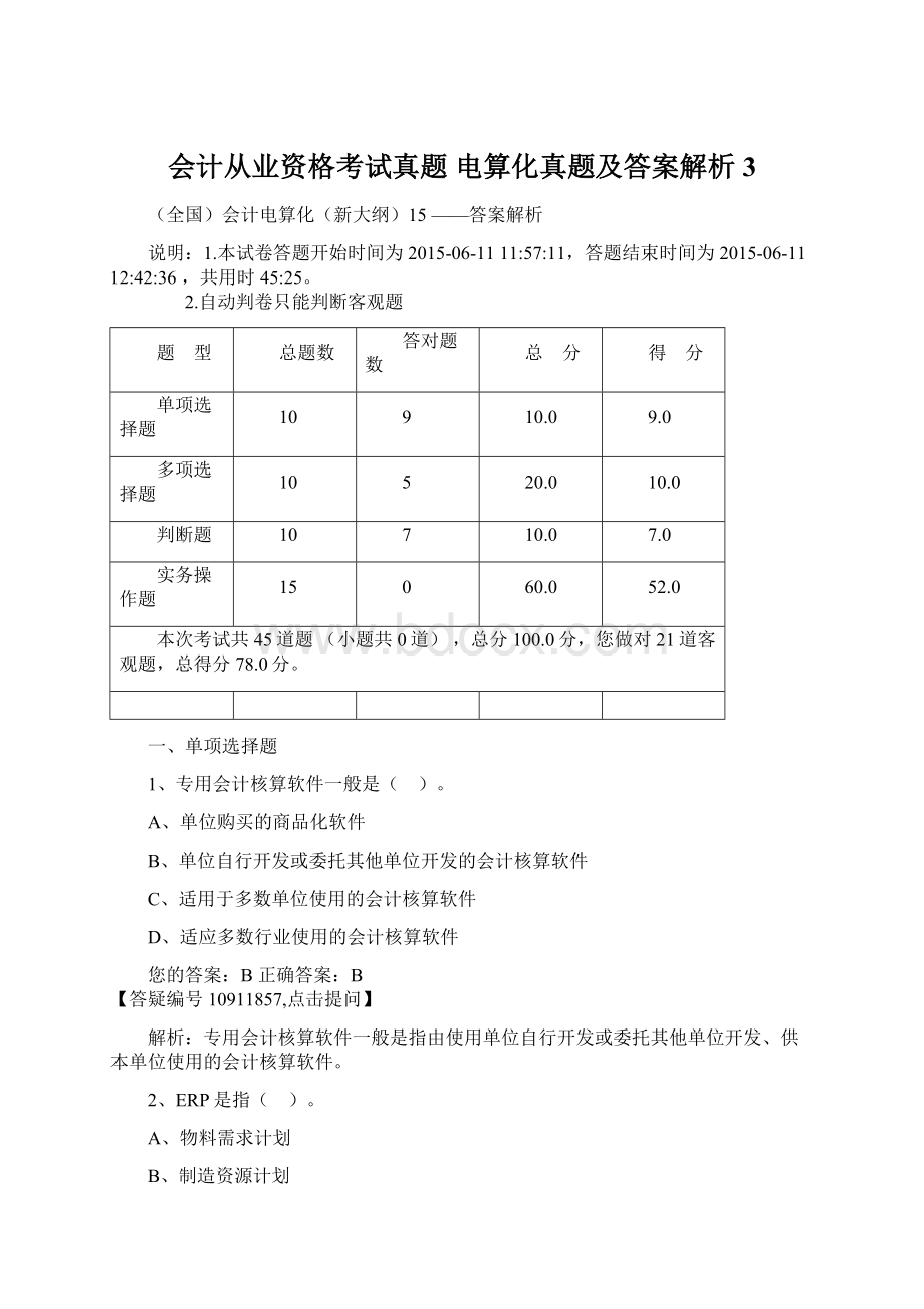 会计从业资格考试真题 电算化真题及答案解析3Word下载.docx