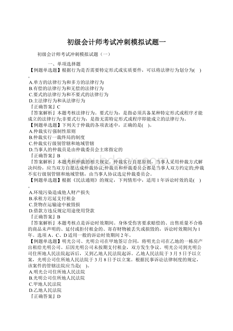 初级会计师考试冲刺模拟试题一.docx_第1页