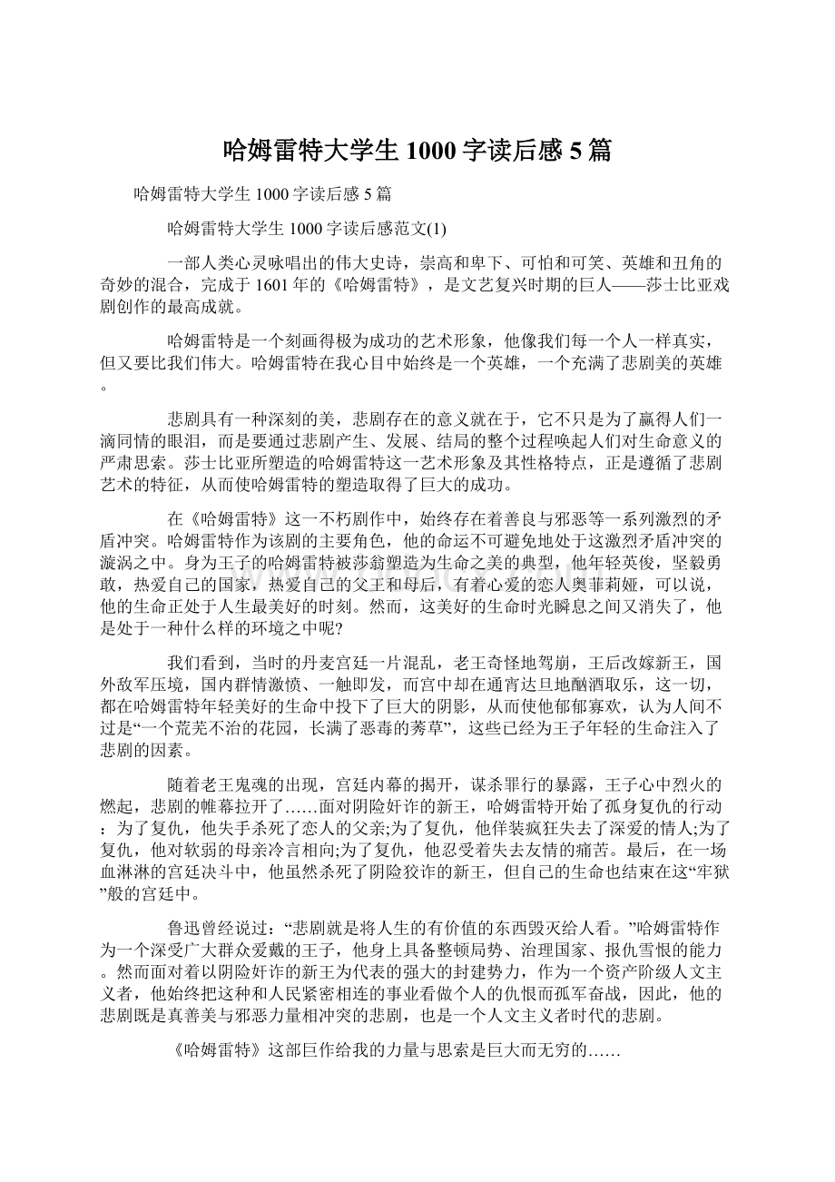 哈姆雷特大学生1000字读后感5篇Word格式文档下载.docx