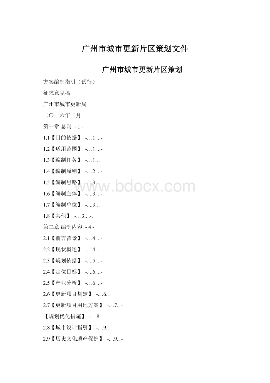 广州市城市更新片区策划文件.docx_第1页