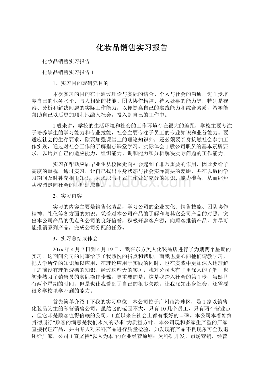 化妆品销售实习报告Word下载.docx_第1页