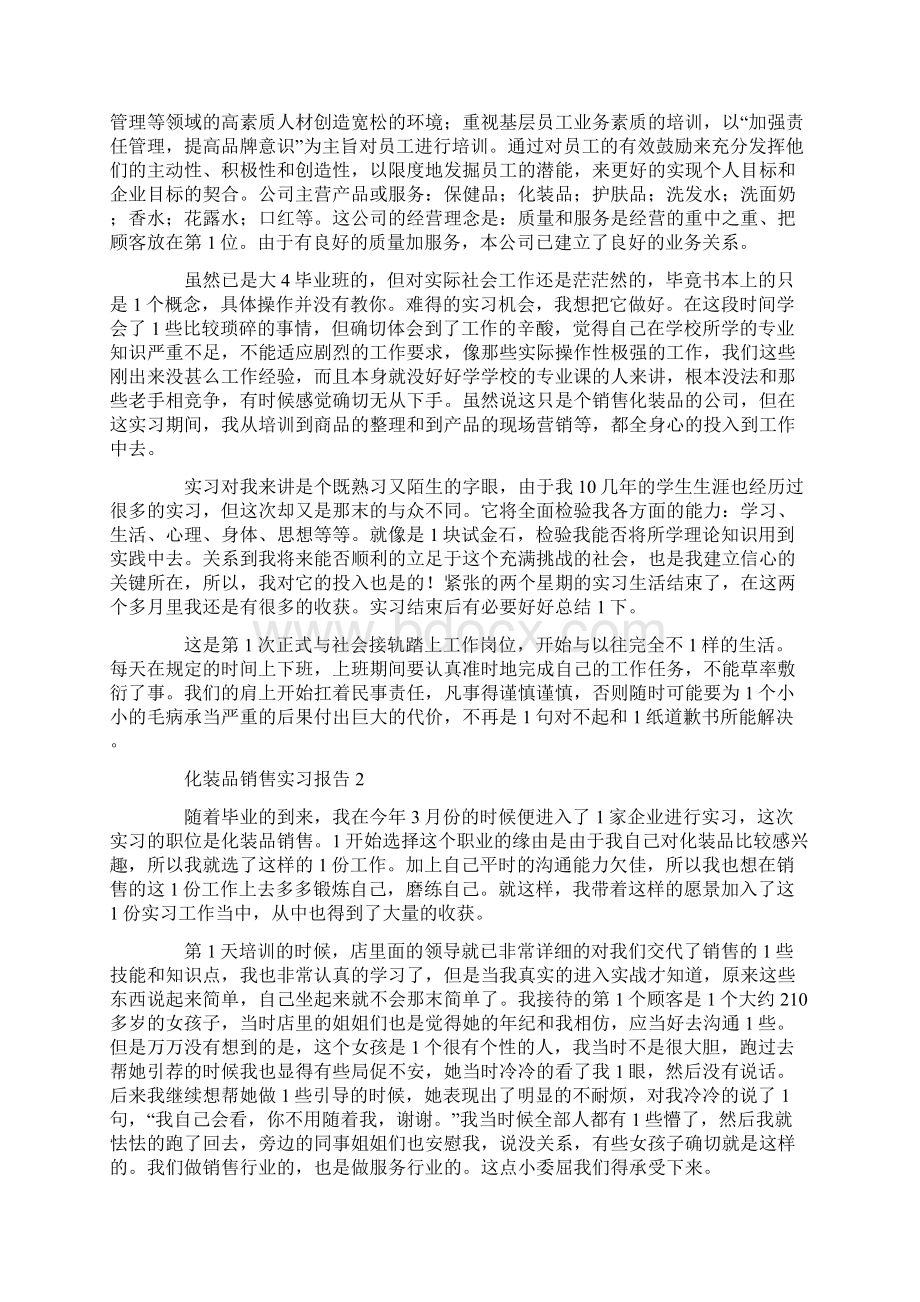 化妆品销售实习报告Word下载.docx_第2页