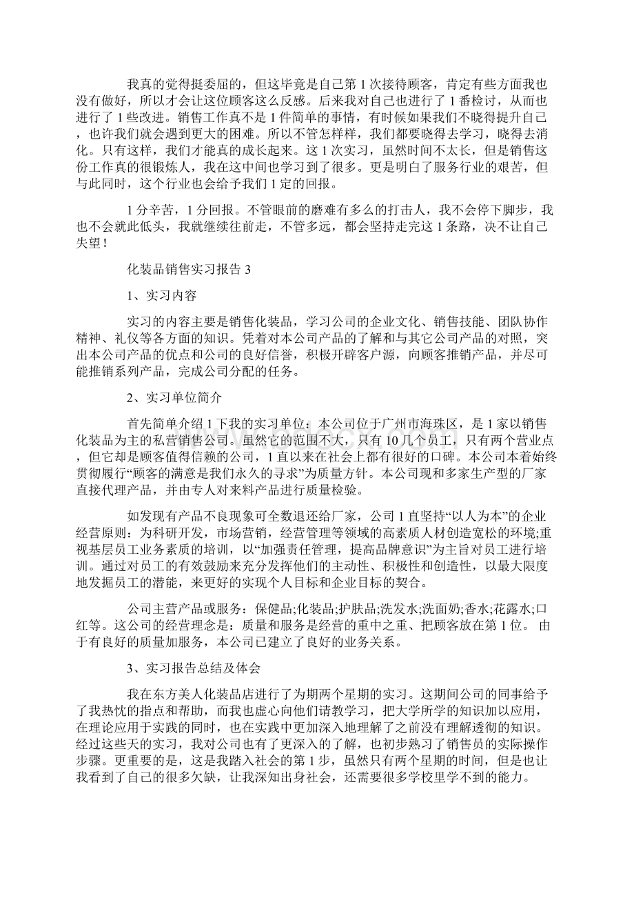 化妆品销售实习报告Word下载.docx_第3页