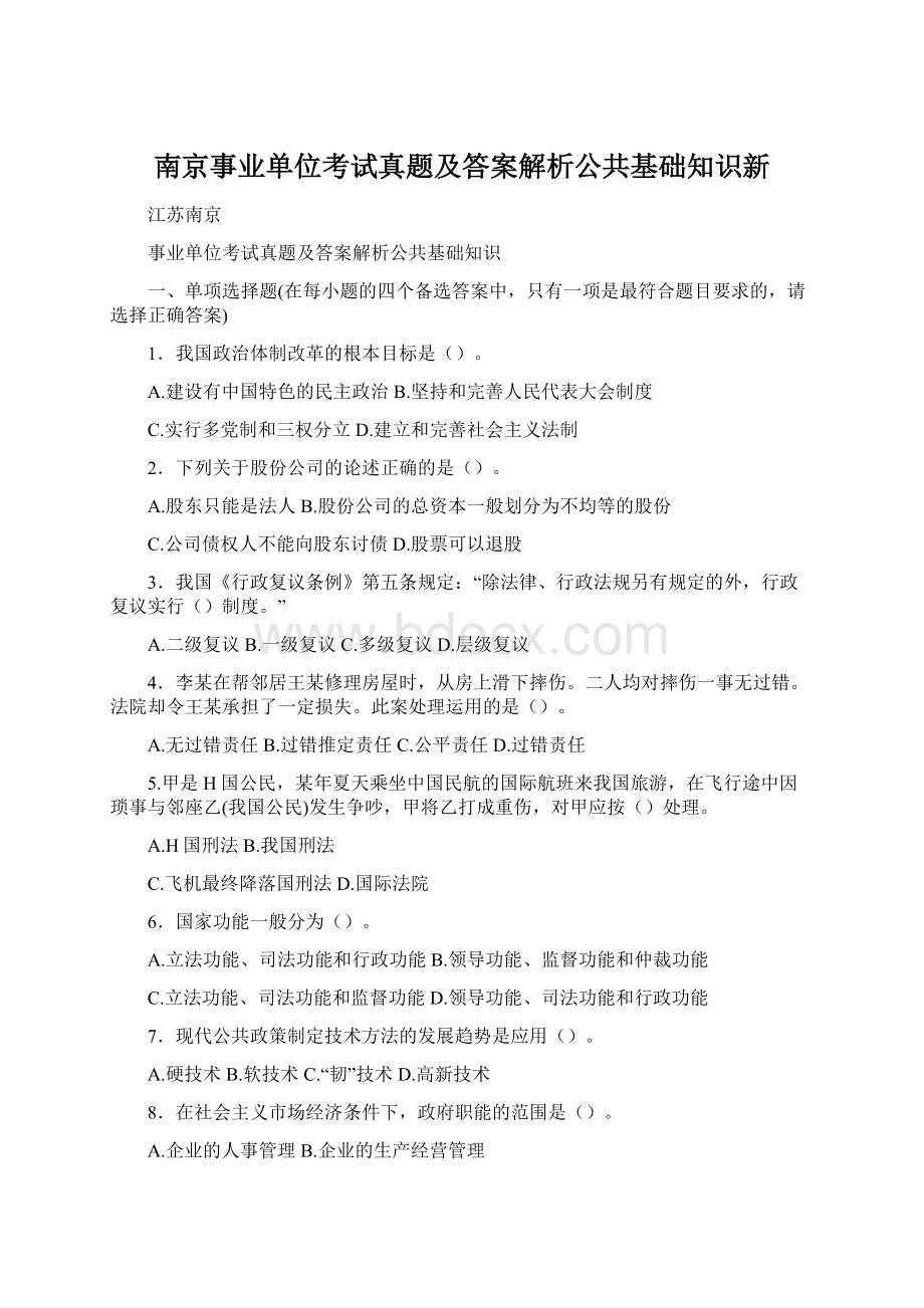 南京事业单位考试真题及答案解析公共基础知识新.docx_第1页