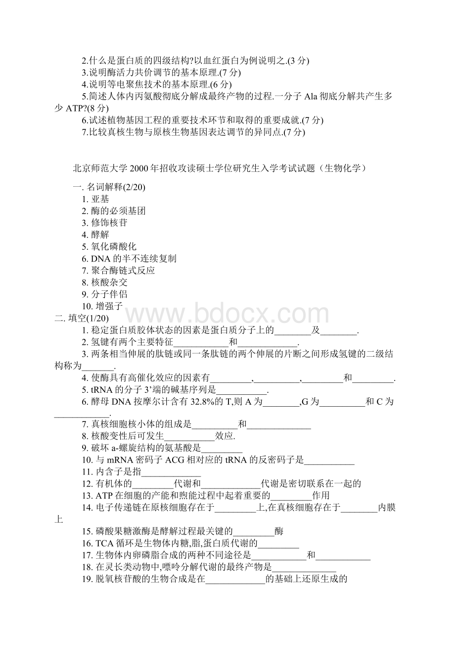 北京师范大学生物化学历年真题.docx_第2页