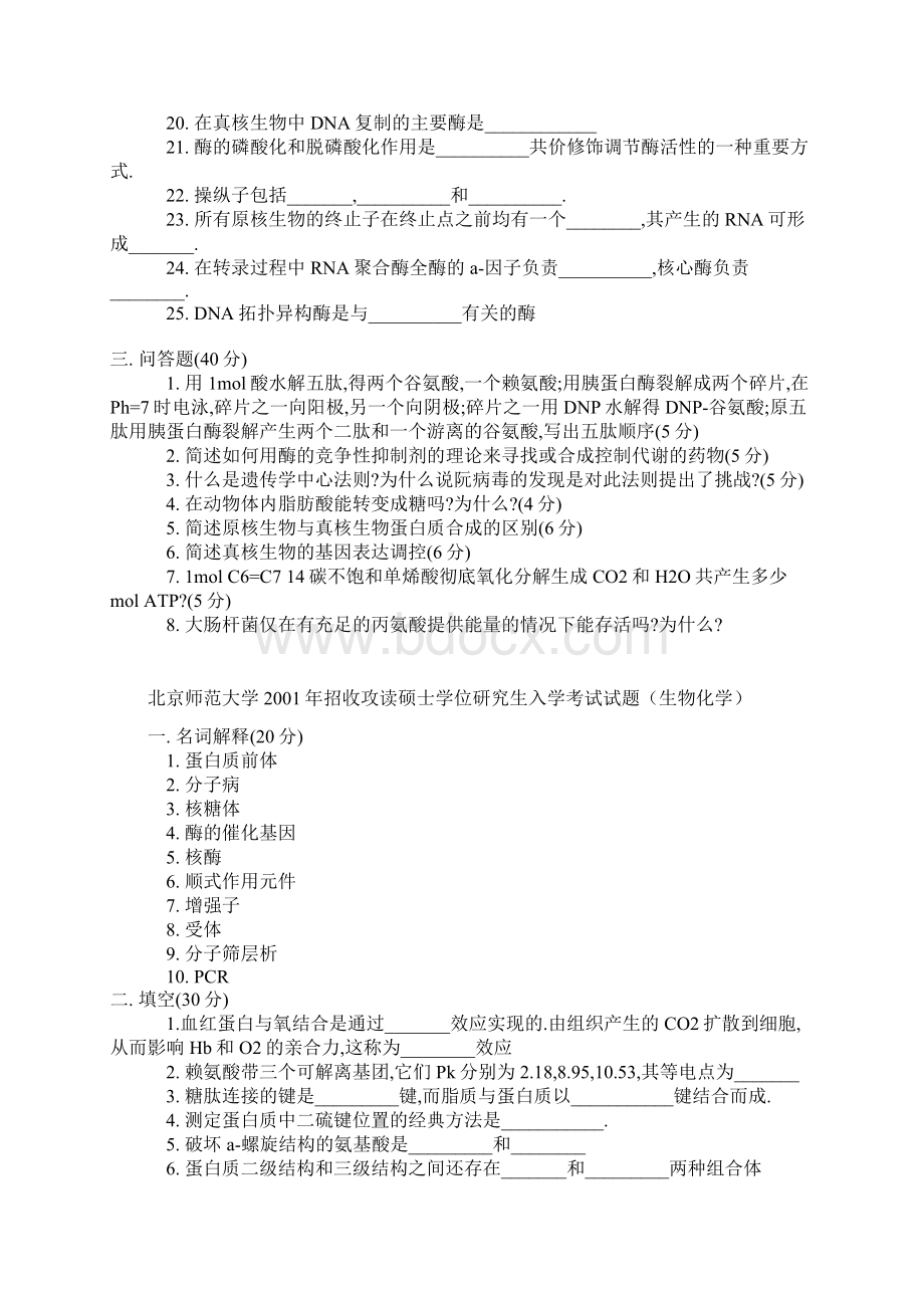 北京师范大学生物化学历年真题.docx_第3页