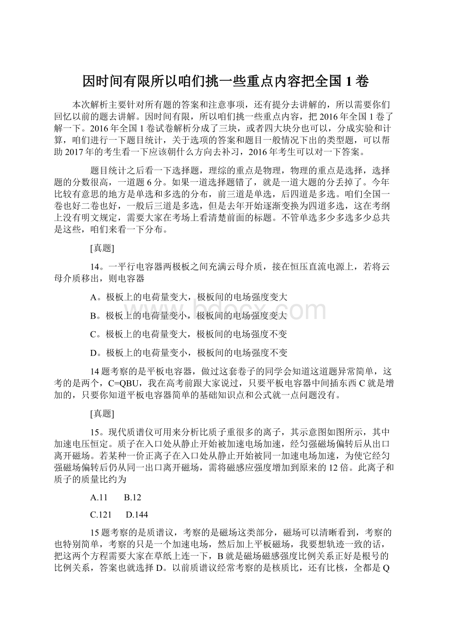 因时间有限所以咱们挑一些重点内容把全国1卷.docx