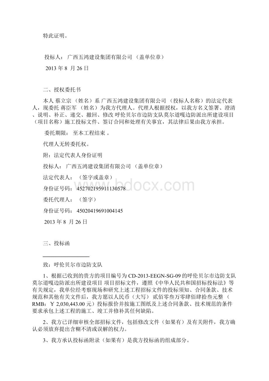 莫尔道嘎边防派出所建设项目工程施工投标文件文档格式.docx_第2页