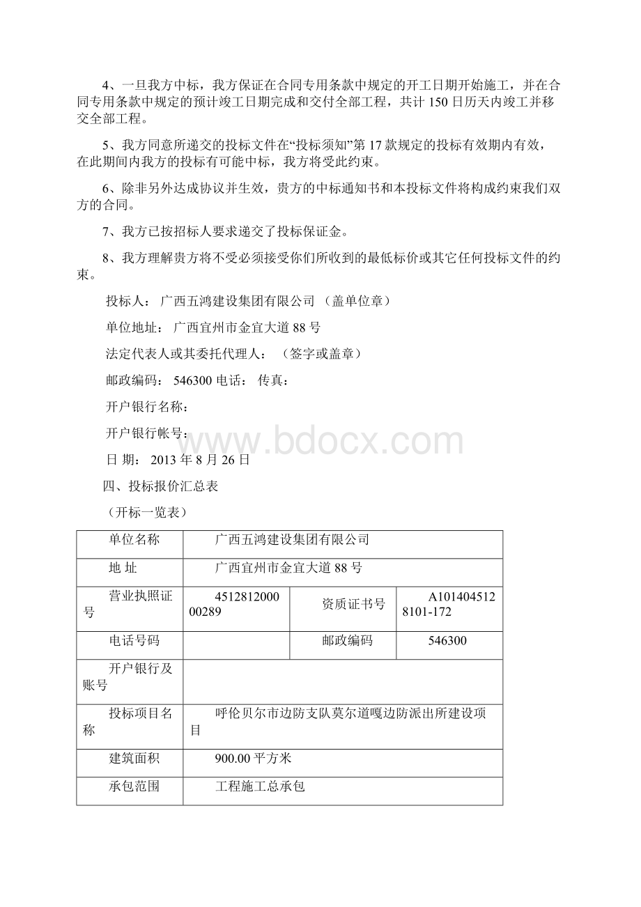 莫尔道嘎边防派出所建设项目工程施工投标文件.docx_第3页