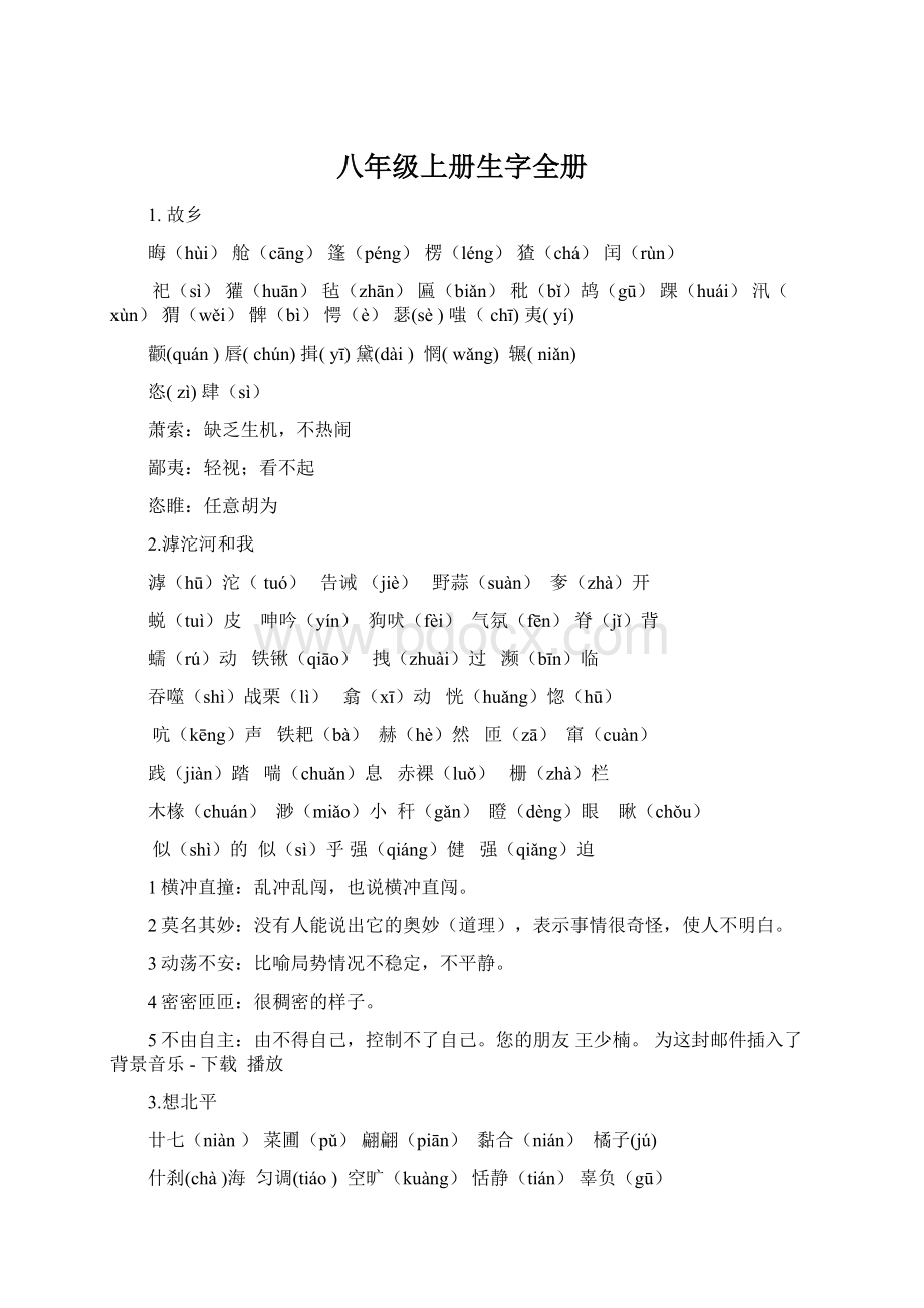 八年级上册生字全册文档格式.docx_第1页