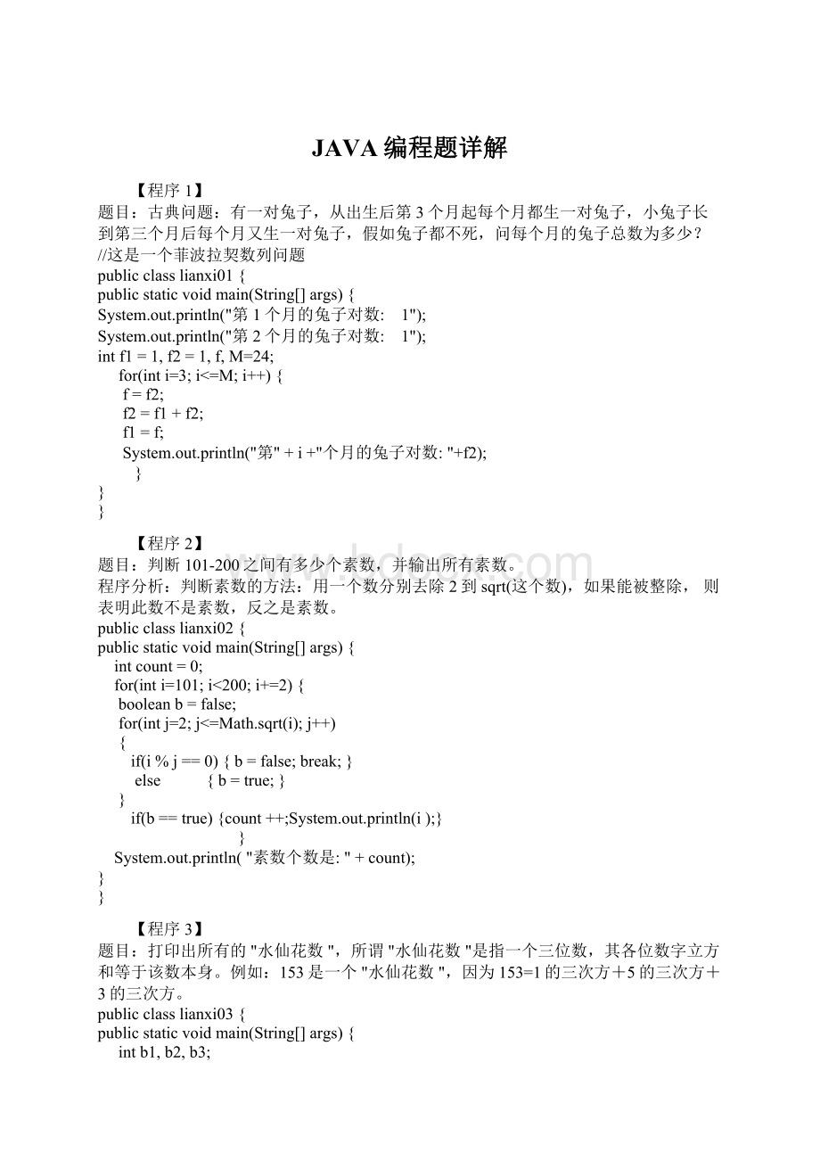 JAVA编程题详解.docx_第1页